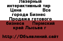 Лазерный интерактивный тир › Цена ­ 350 000 - Все города Бизнес » Продажа готового бизнеса   . Пермский край,Лысьва г.